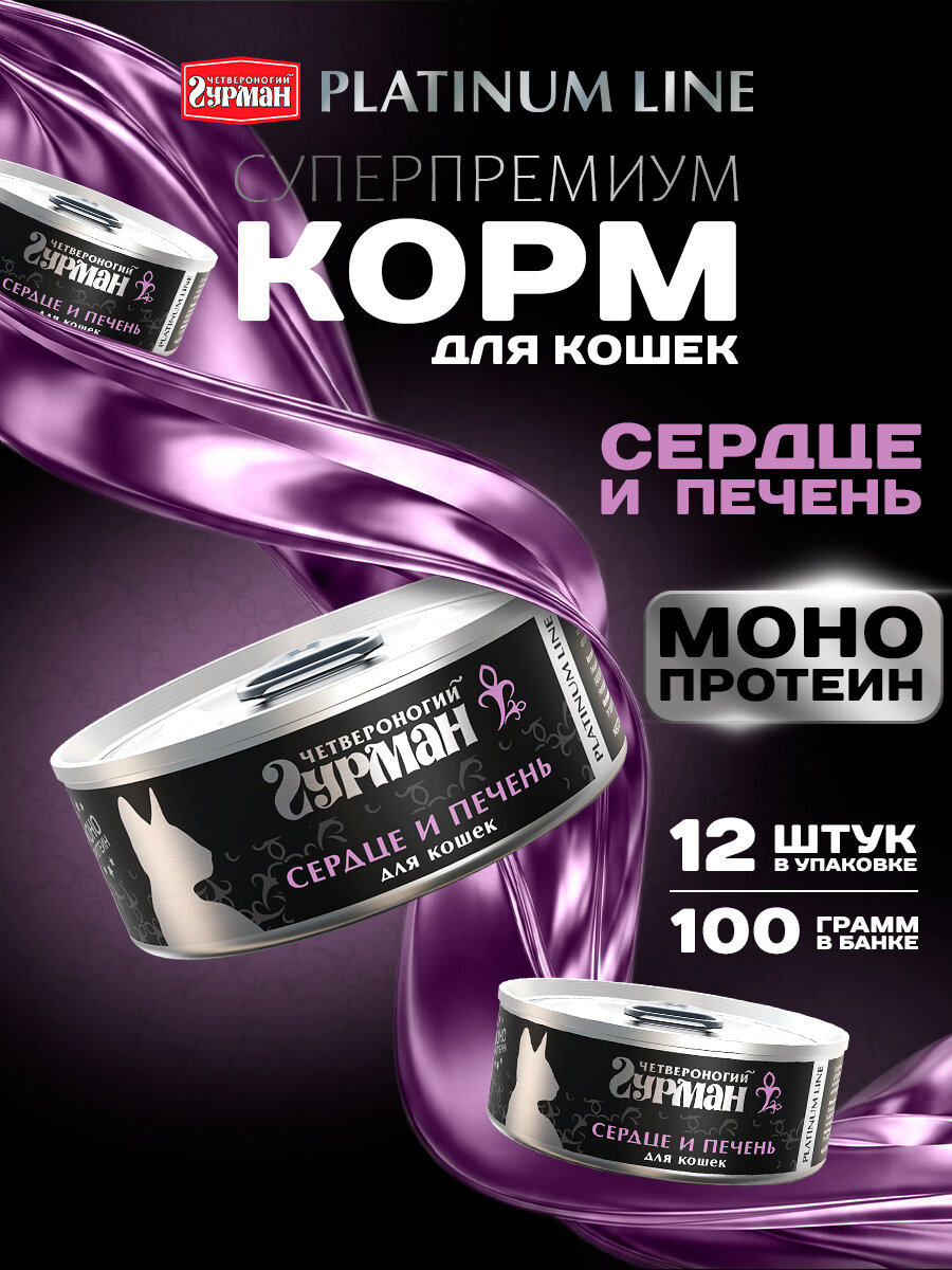 Корм влажный для кошек Четвероногий гурман "Platinum line Сердце и печень", 100 г х 12шт.