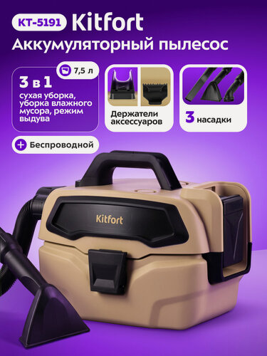 Изображение товара Беспроводной хозяйственный пылесос Kitfort КТ-5191: аккумуляторный, для сухой и влажной уборки, 150 Вт, 7,5 л, бежевый