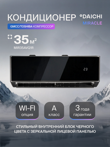 Изображение товара Кондиционер (сплит-система) Daichi Miracle MIR35AVQ1R до 35 кв м, охлаждение/нагрев(до-7°C), турбо, 3D, черный