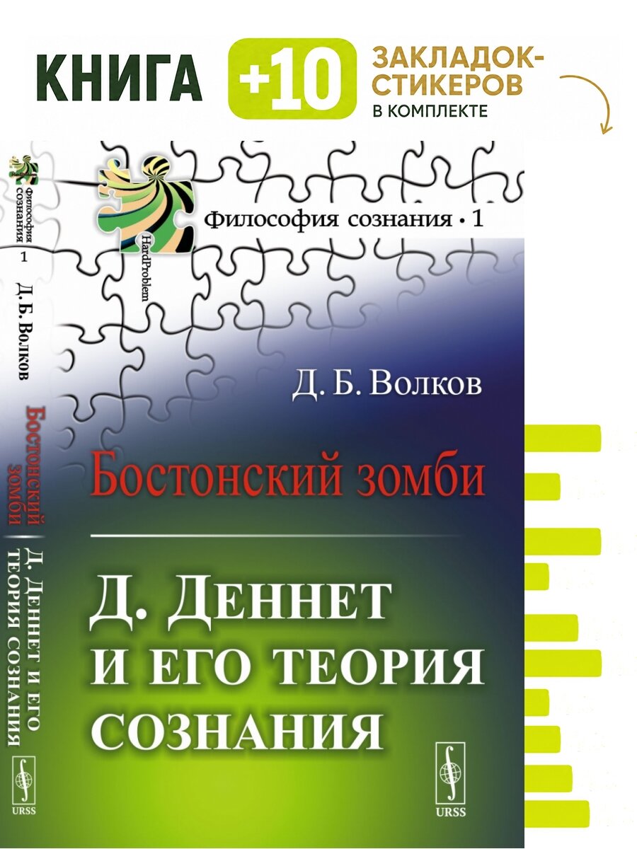 Бостонский зомби: Д. Деннет и его теория сознания. Комплект: книга + 10 закладок-стикеров