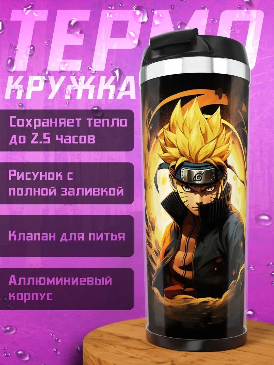 Термокружка Наруто режим отшельника