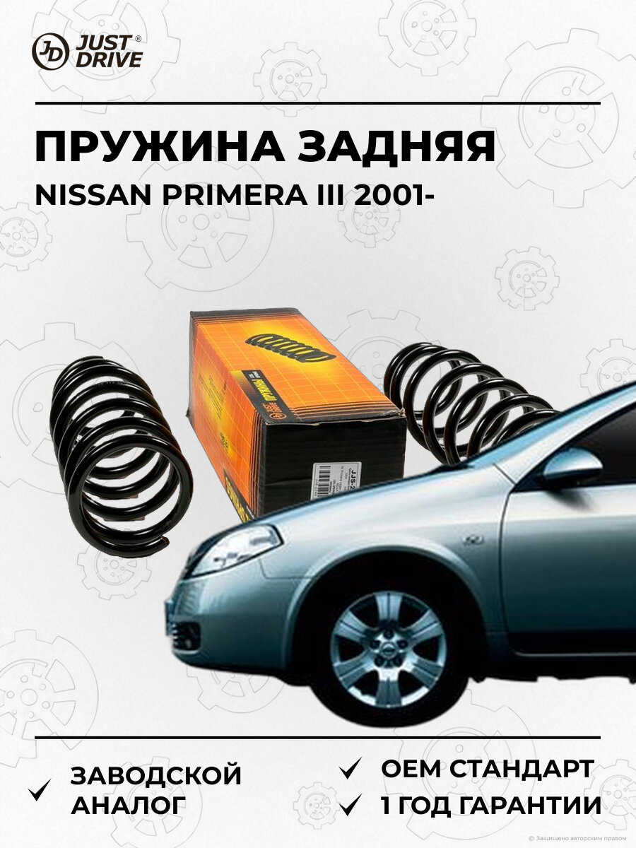 Пружина задняя Just Drive JJS2249 Ниссан Примера Nissan Primera III P12 с 2001