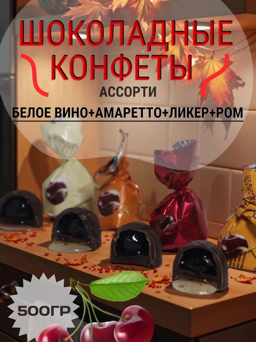 Ассорти алкогольных конфет с вишней со вкусом ликера , рома, белого вина и амаретто Mieszko 500гр