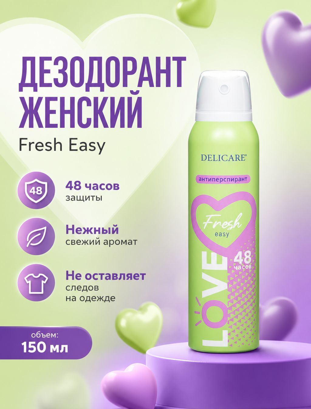 Дезодорант-антиперспирант "Fresh Easy", 150мл