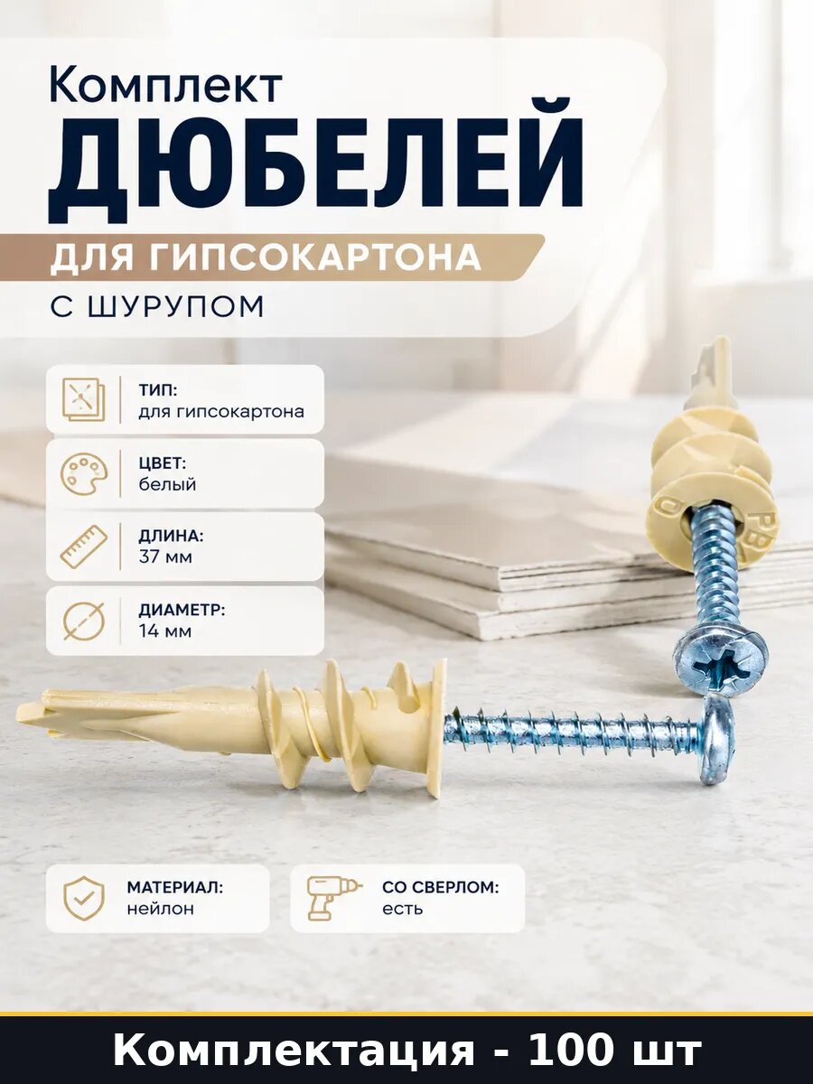 Комплект дюбелей для гипсокартона с шурупом 100 штук