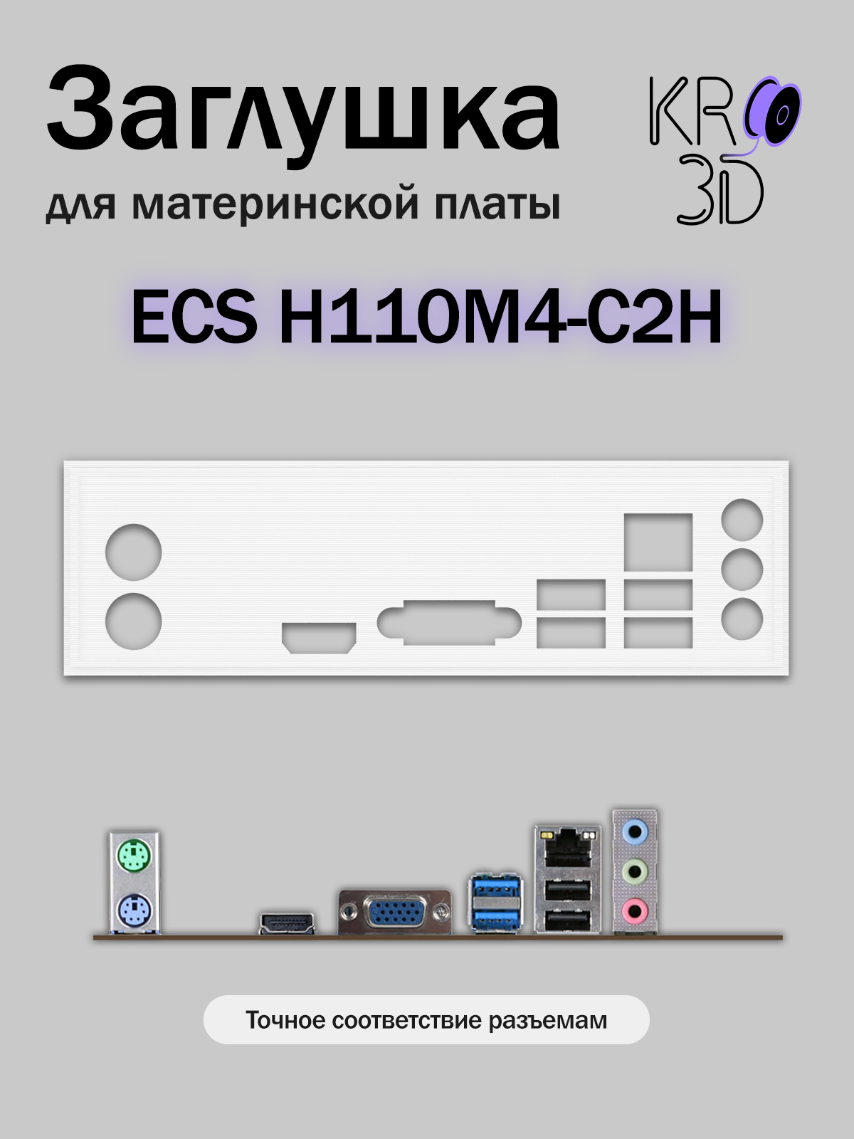 Заглушка для материнской платы ECS H110M4-C2H белая