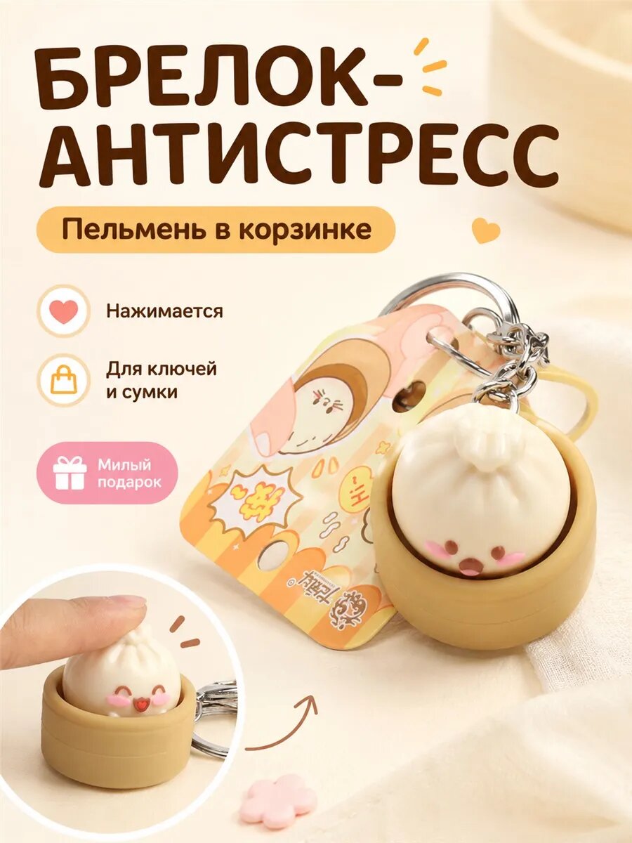 Брелок антистресс баоцзы с кнопкой игрушка милая