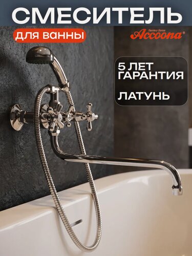 Изображение товара Смеситель для ванны с душем с длинным и поворотным изливом Accoona