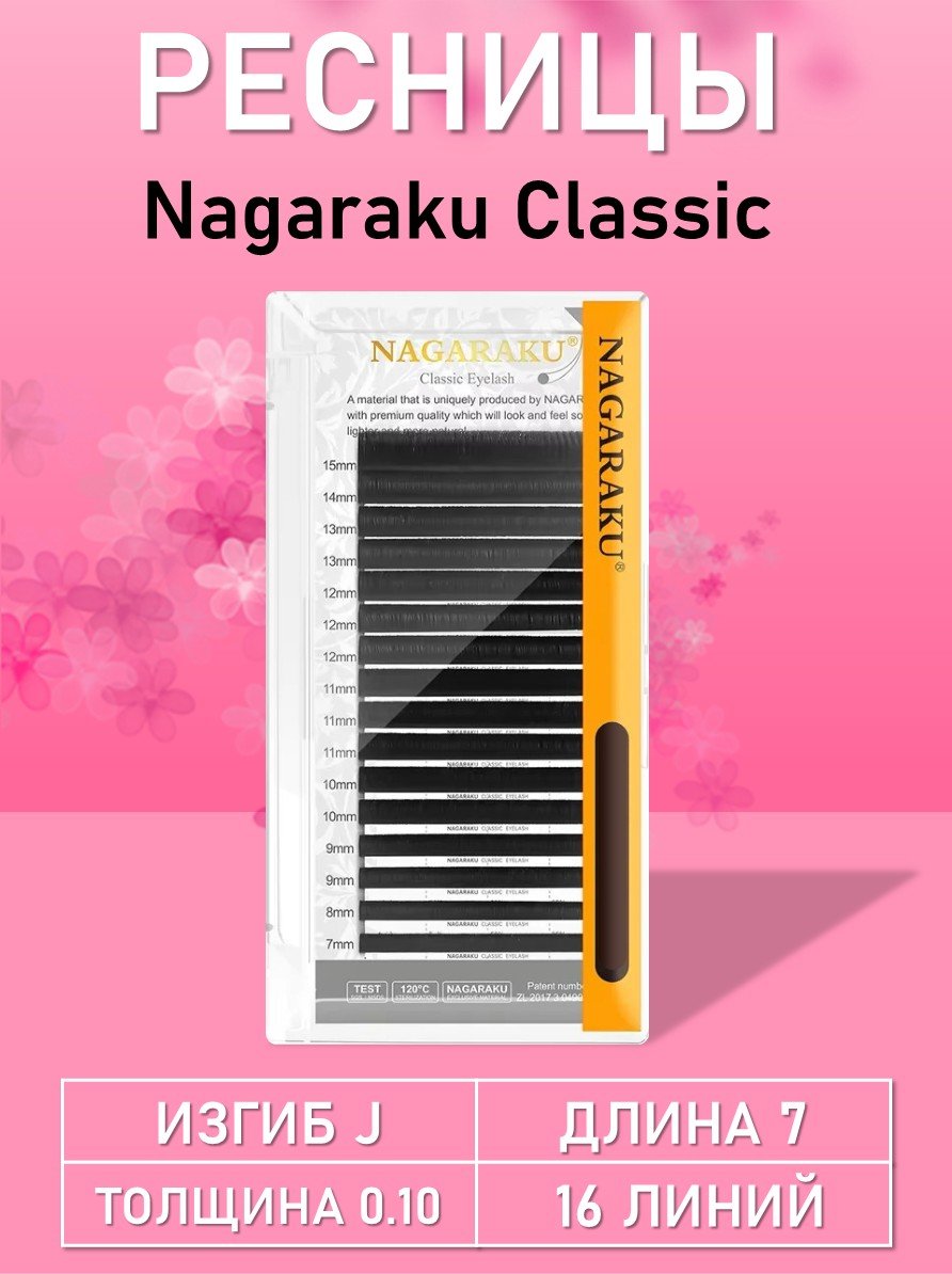 Ресницы Nagaraku, J 0.10, 7 mm