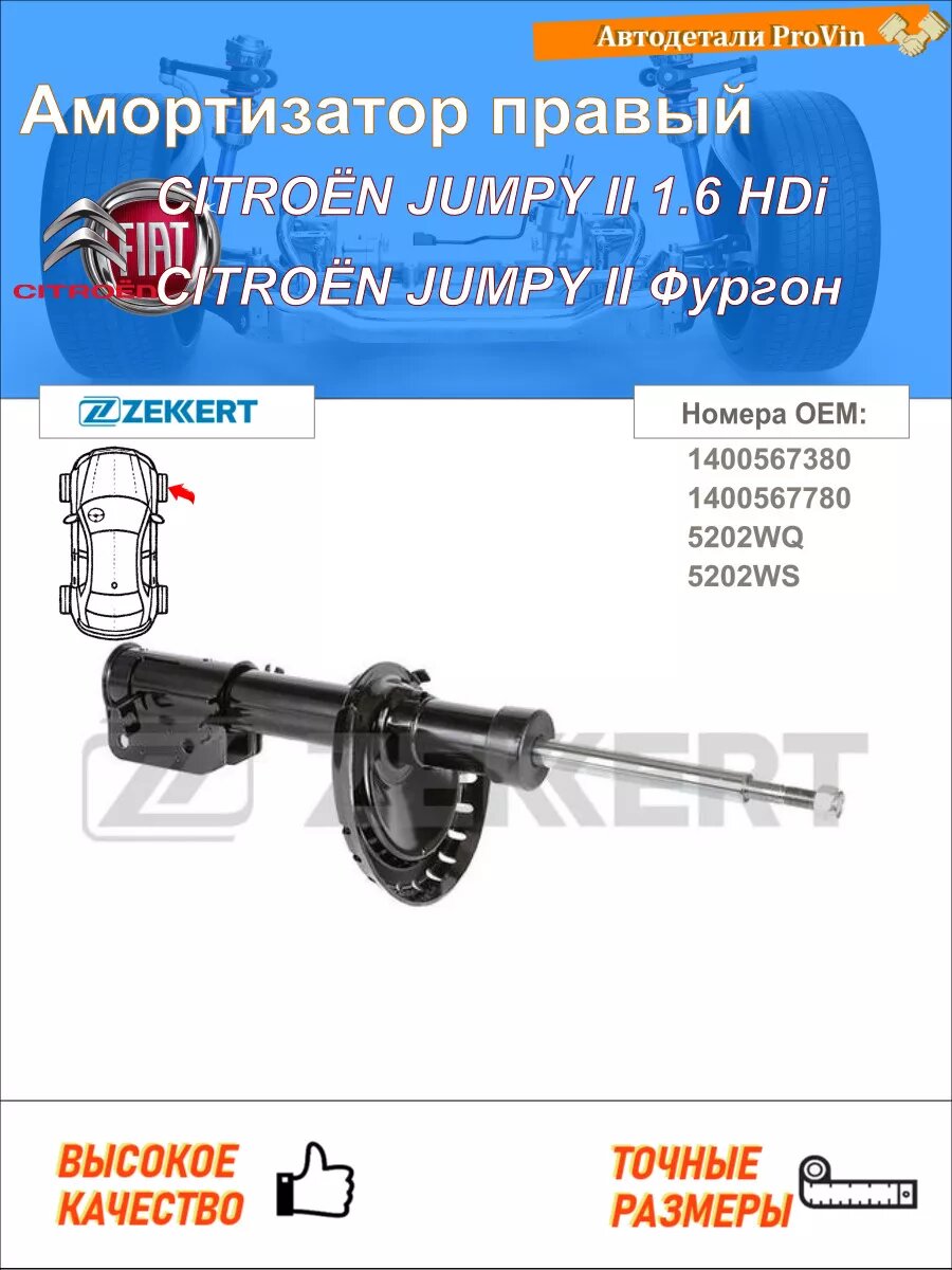 Амортизатор ситроен jumpy ii vf7 ситроен jumpy ii фургон