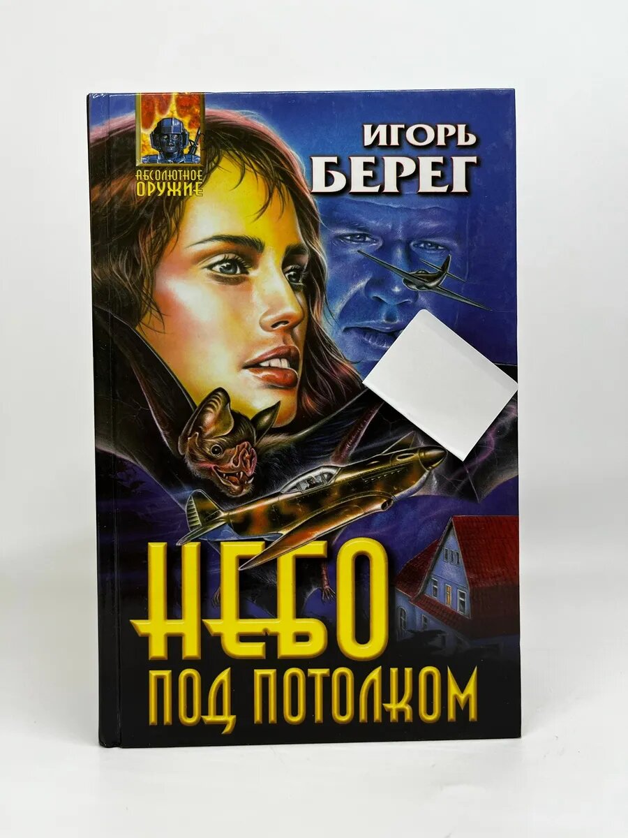 Игорь Берег. Абсолютное оружие. Небо под потолком