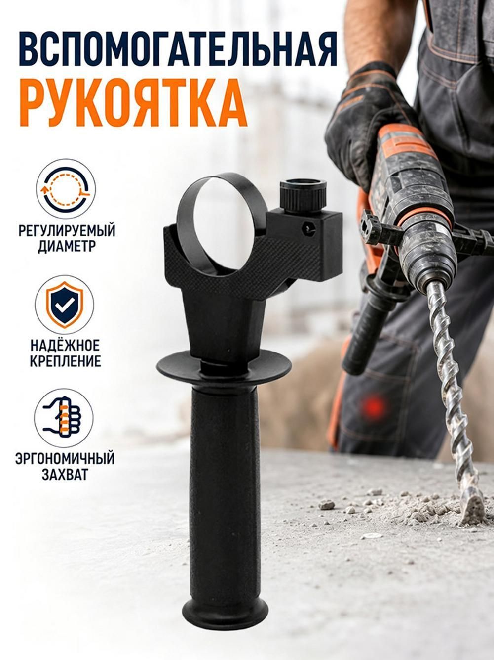 Ручка для перфоратора, пластиковая, регулируемая, 41-60 мм