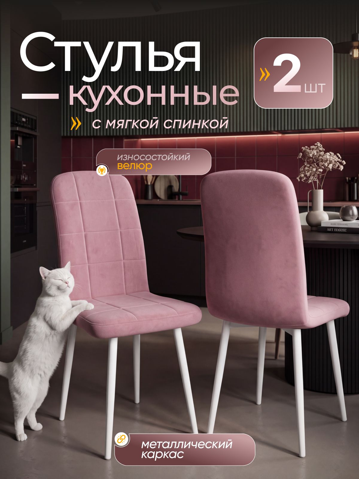 Комплект стульев Рикки велюр