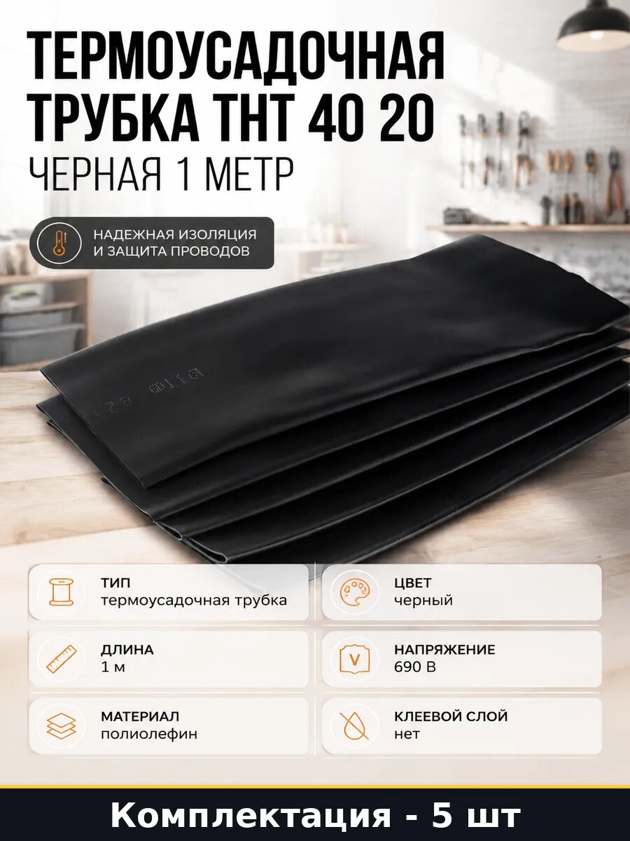 Термоусадочная трубка ТНТ 40 20 черная 1 метр 5 штук