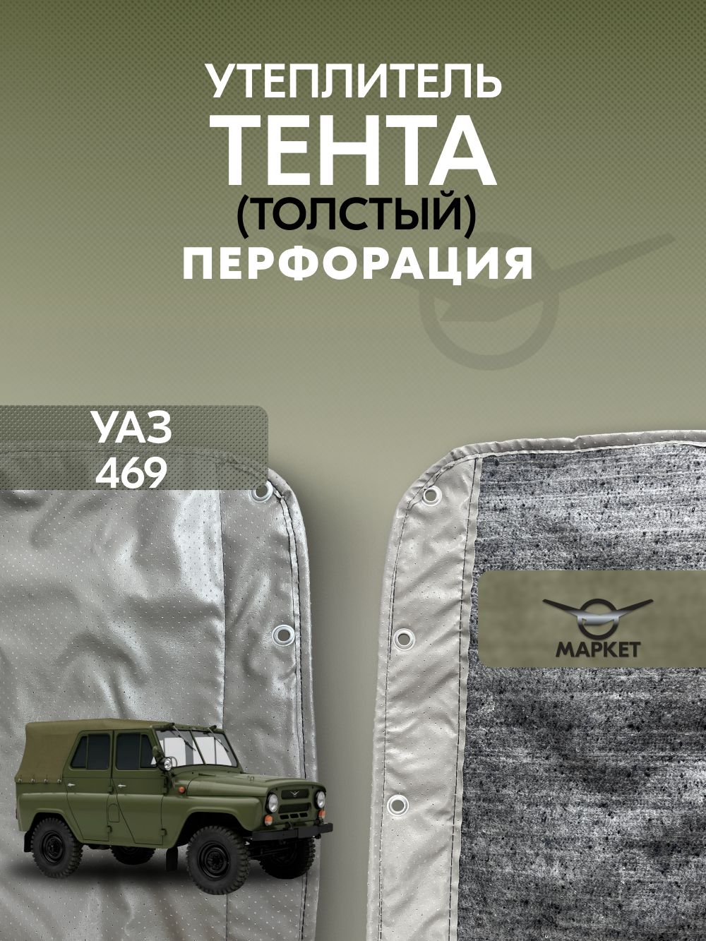 Утеплитель тента УАЗ 469 (толстый) перфорация