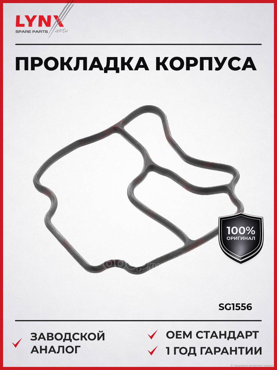 Прокладка корпуса масляного фильтра LYNXauto SG1556