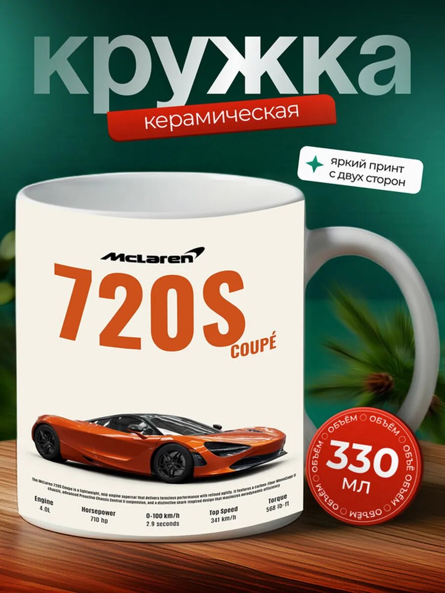 Кружка Макларен 720S McLaren 720S 7,