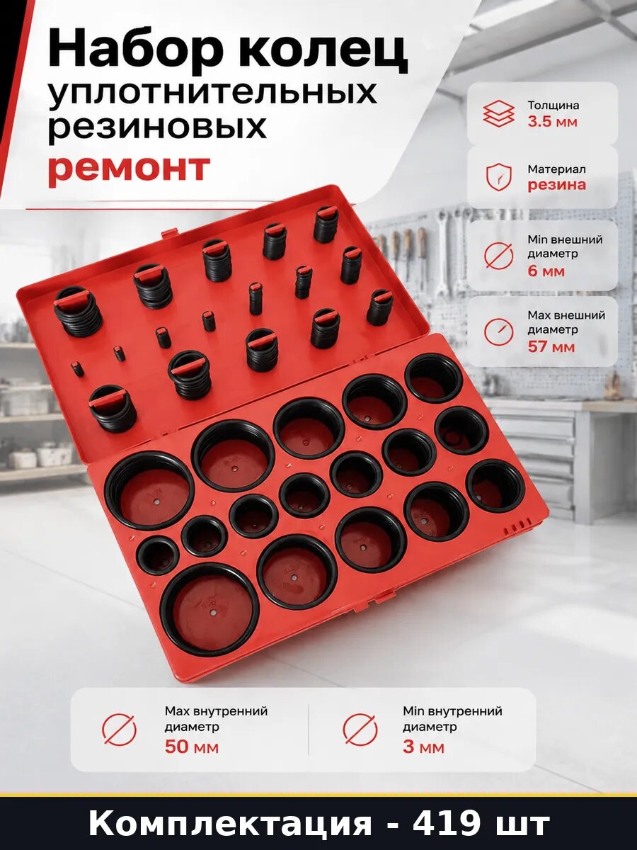 Набор колец уплотнительных резиновых 419 штук ремонт