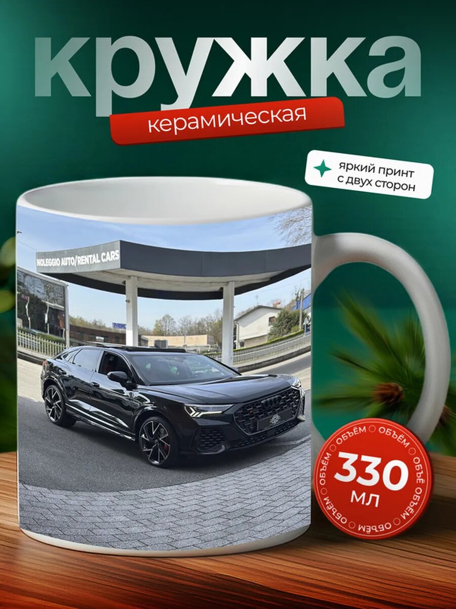 Кружка Ауди Q3 Audi Q3 6,