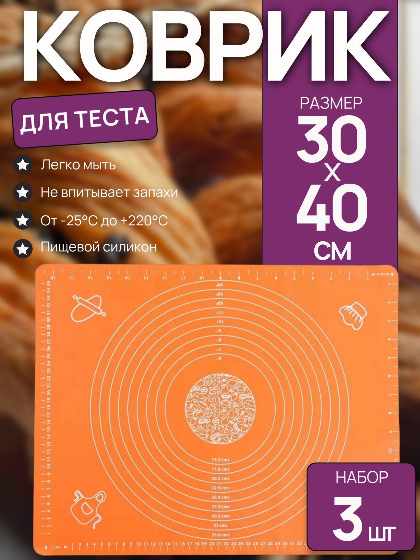 Силиконовый коврик для раскатывания теста, 30х40 см, набор из 3 шт