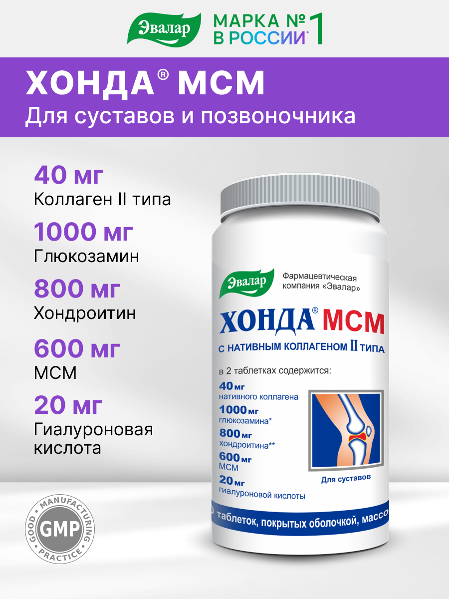 Комплекс "Хонда МСМ" Эвалар, метилсульфонилметан с хондроитином и глюкозамином для суставов и связок, 120 таблеток