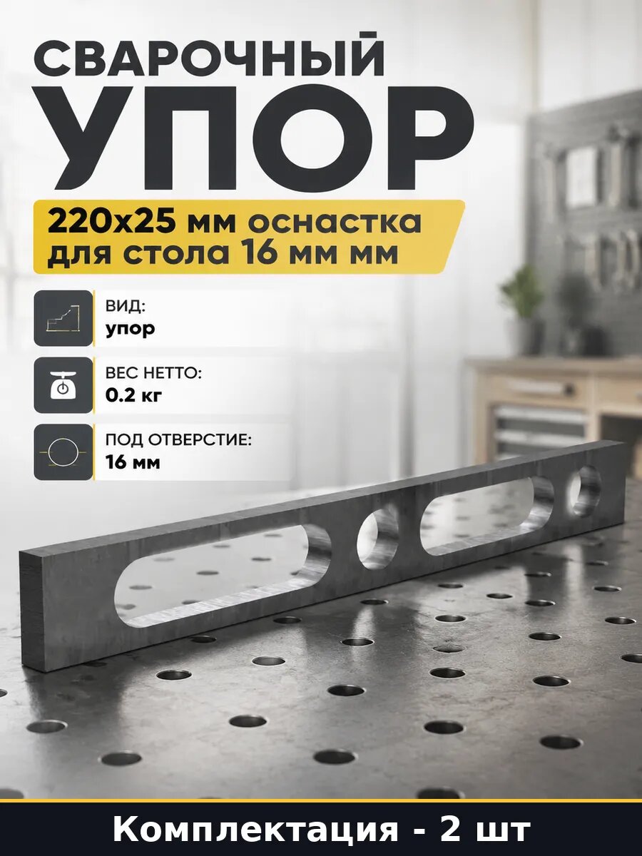 Универсальный упор для сварочного стола 16 мм 2 шт 220x25 мм