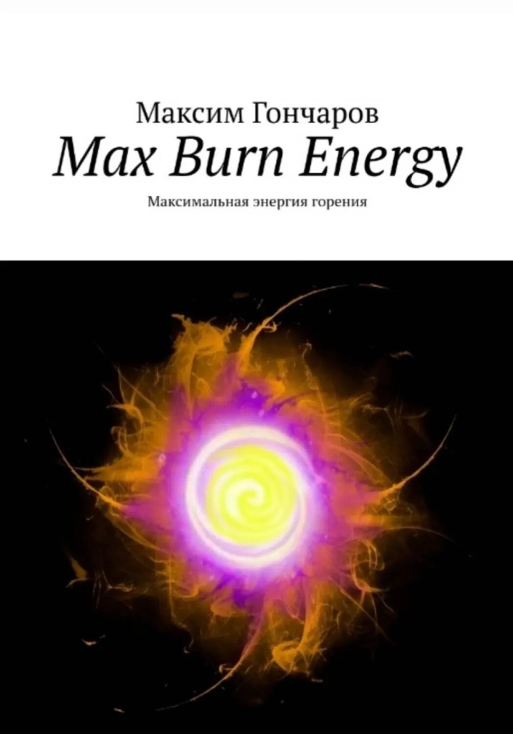 Max burn energy. Максимальная энергия горения [Цифровая книга]