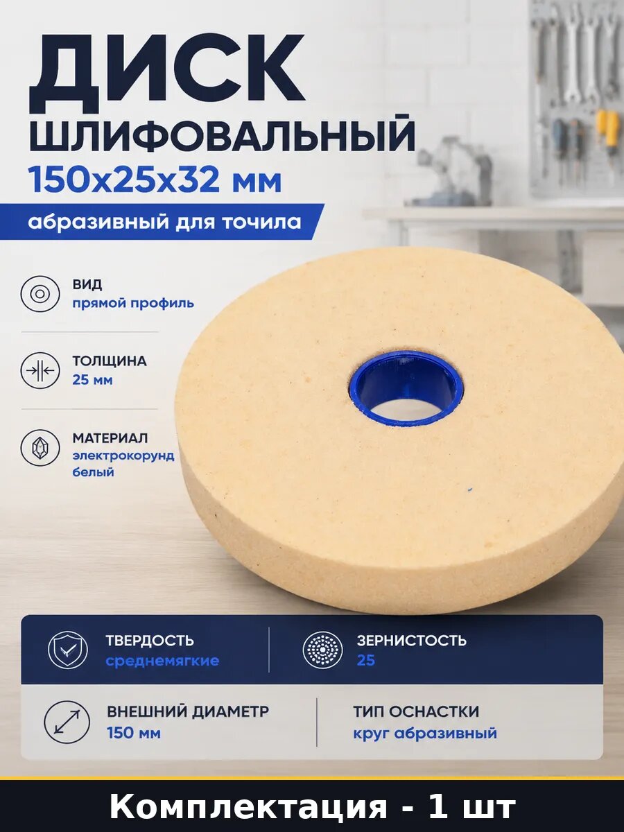 Диск шлифовальный 150х25х32 мм абразивный для точила