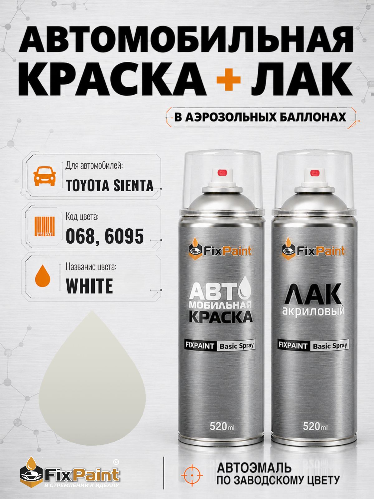 Краска и лак для TOYOTA SIENTA, код 068, 6095, WHITE, автомобильная эмаль базовая и акриловый глянцевый лак FixPaint в аэрозольных баллонах 520 мл