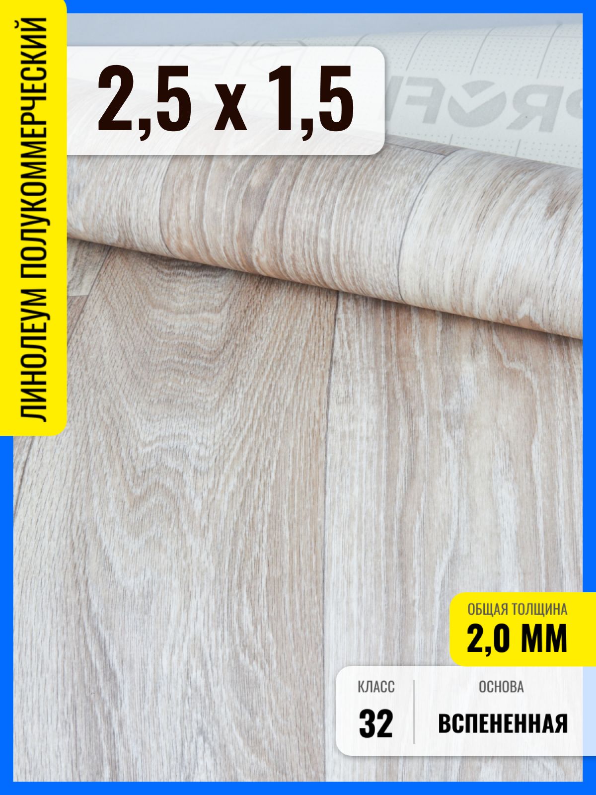Линолеум на отрез MASTER OAK 2,5м х 1,5м в комнату / на балкон / в коридор