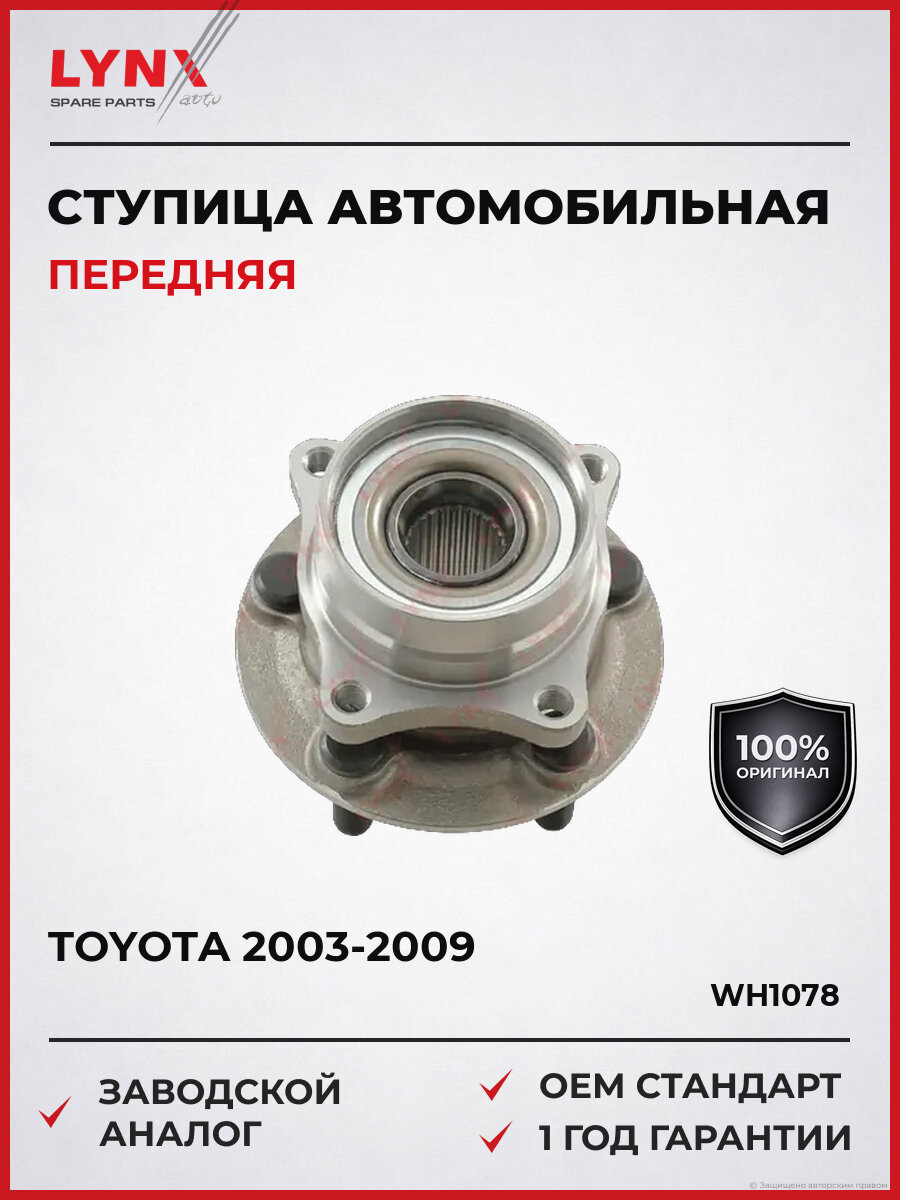 Ступица передняя в сборе LYNXauto WH1078 Тойота Приус Toyota 2003-2009