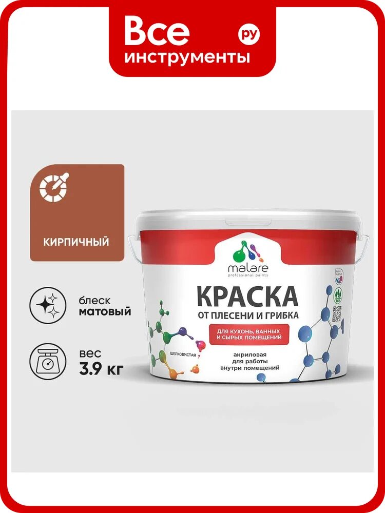 Краска MALARE от плесени и грибка, кирпичный, 3.9 кг КБСПТКИРМ0390