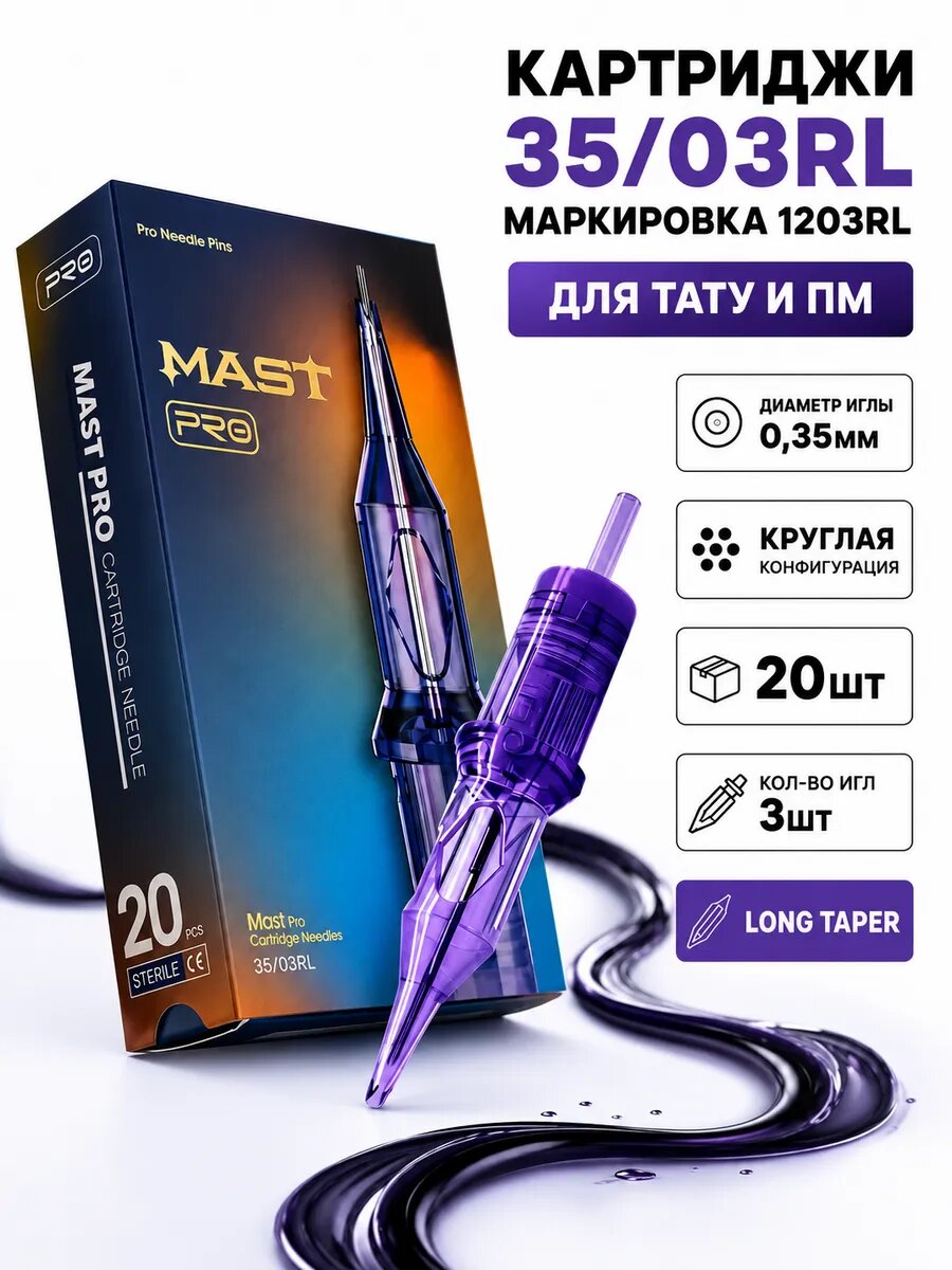 Картриджи для тату и ПМ 35/3RL, Mast Pro