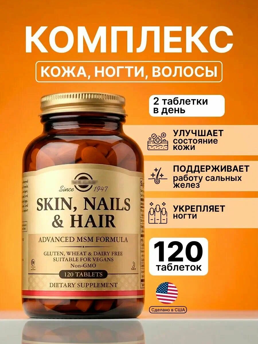 Витамины для красоты Solgar Skin, Nails & Hair 120 таблеток витамины для волос, укрепления ногтей и омоложения кожи