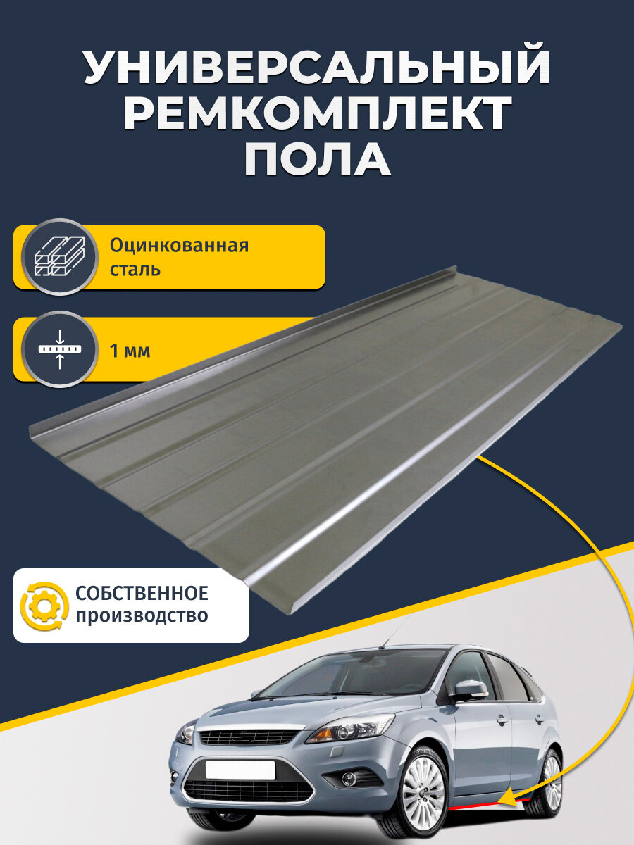 Универсальный ремкомплект пола (днище) автомобиля 1 штука, 1250x450 мм, оцинкованная сталь 1 мм