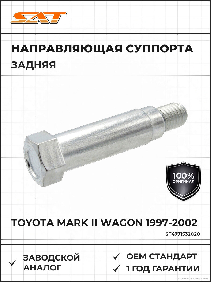 Направляющая суппорта заднего SAT ST4771532020 Тойота Марк Toyota Mark II Wagon Qualis 1997-2002