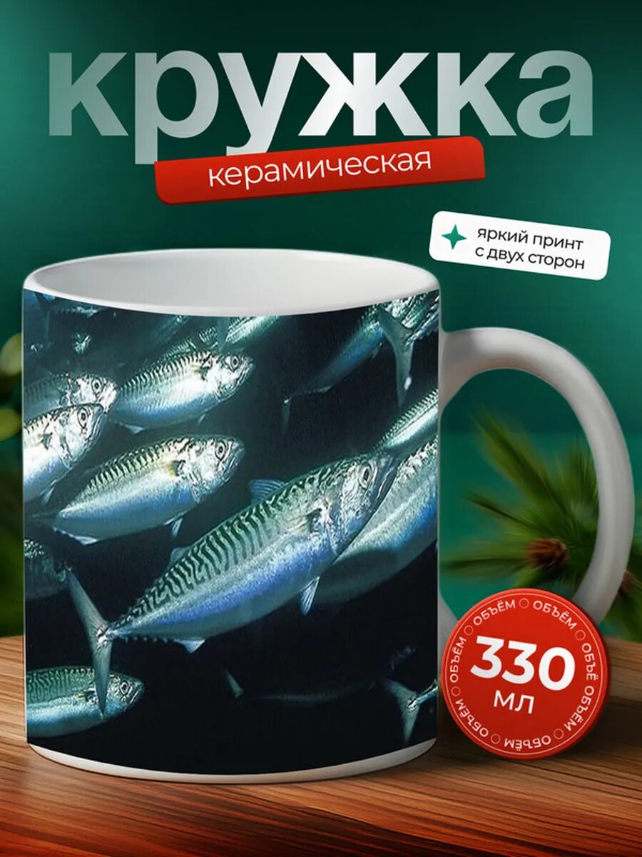 Кружка Навага рыба 5,