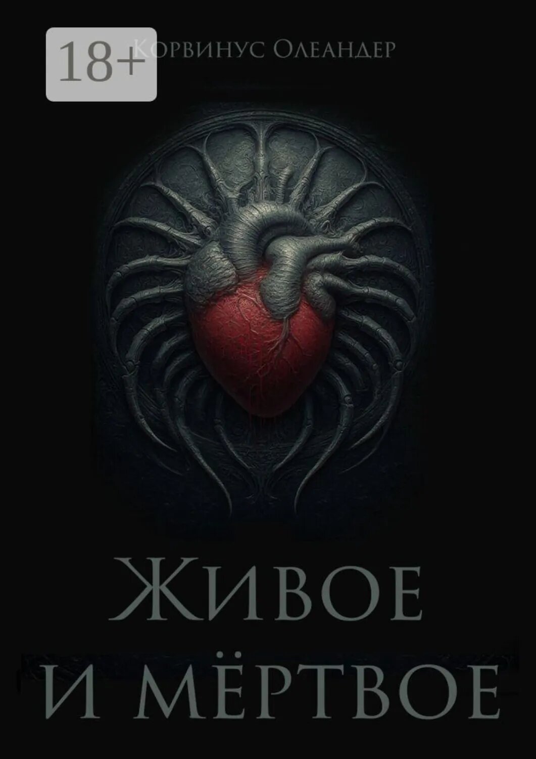 Живое и мёртвое. Смертной девы и бессмертного чудовища история, записанная Черной Латынью [Цифровая книга]