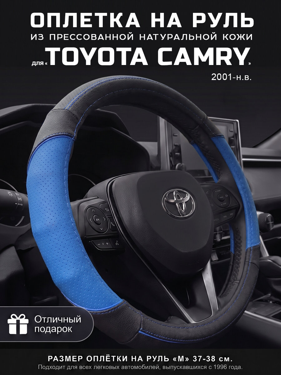 Оплетка на руль 37-39 см, чехол руля кожа Toyota Camry, Тойота Камри