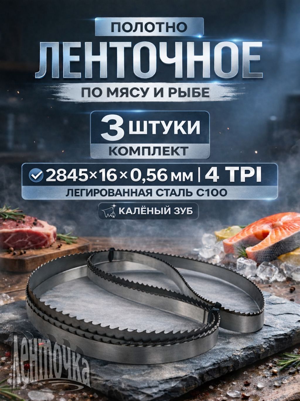 3 шт. Полотно для ленточной пилы 2845х20х0.65х4TPI по мясу, кости и рыбе (Meat master, каленый зуб)