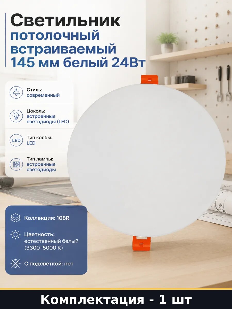 Светильник потолочный встраиваемый 145 мм белый 24Вт