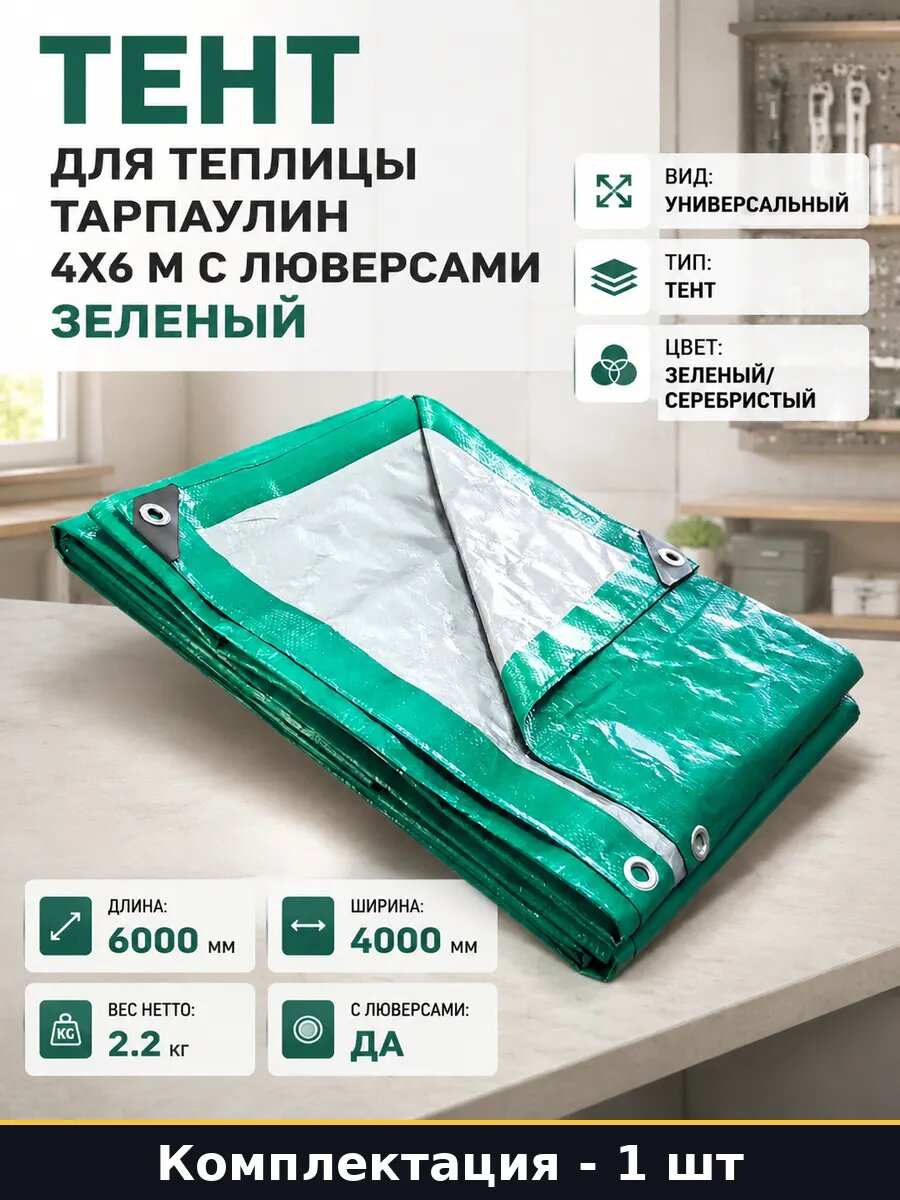 Тент для теплицы тарпаулин 4х6 м с люверсами зеленый