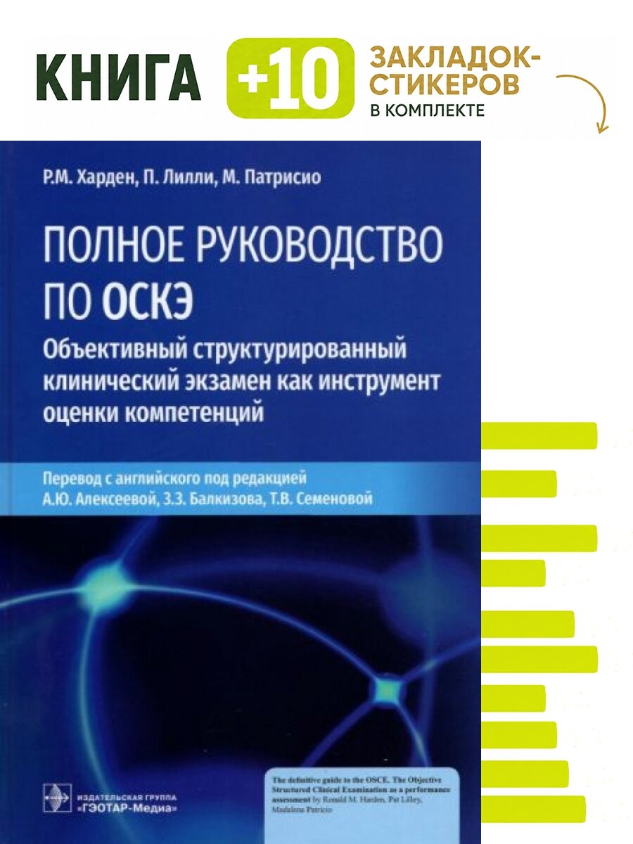 Полное руководство по оскэ. Объективный структурированный клинический экзамен как инструмент оценки компетенций. Комплект: книга + 10 закладок-стикеров