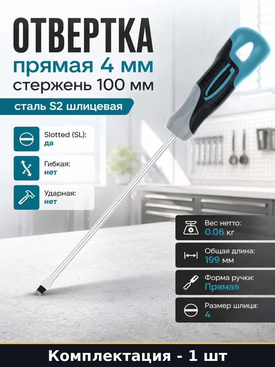 Отвертка прямая 4 мм стержень 100 мм сталь S2 шлицевая