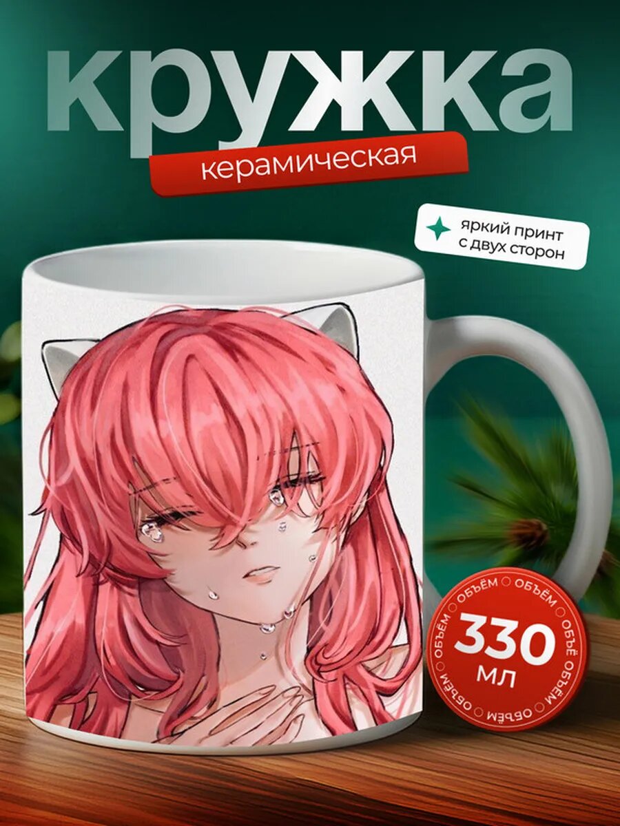 Кружка Эльфийская песнь аниме 13,