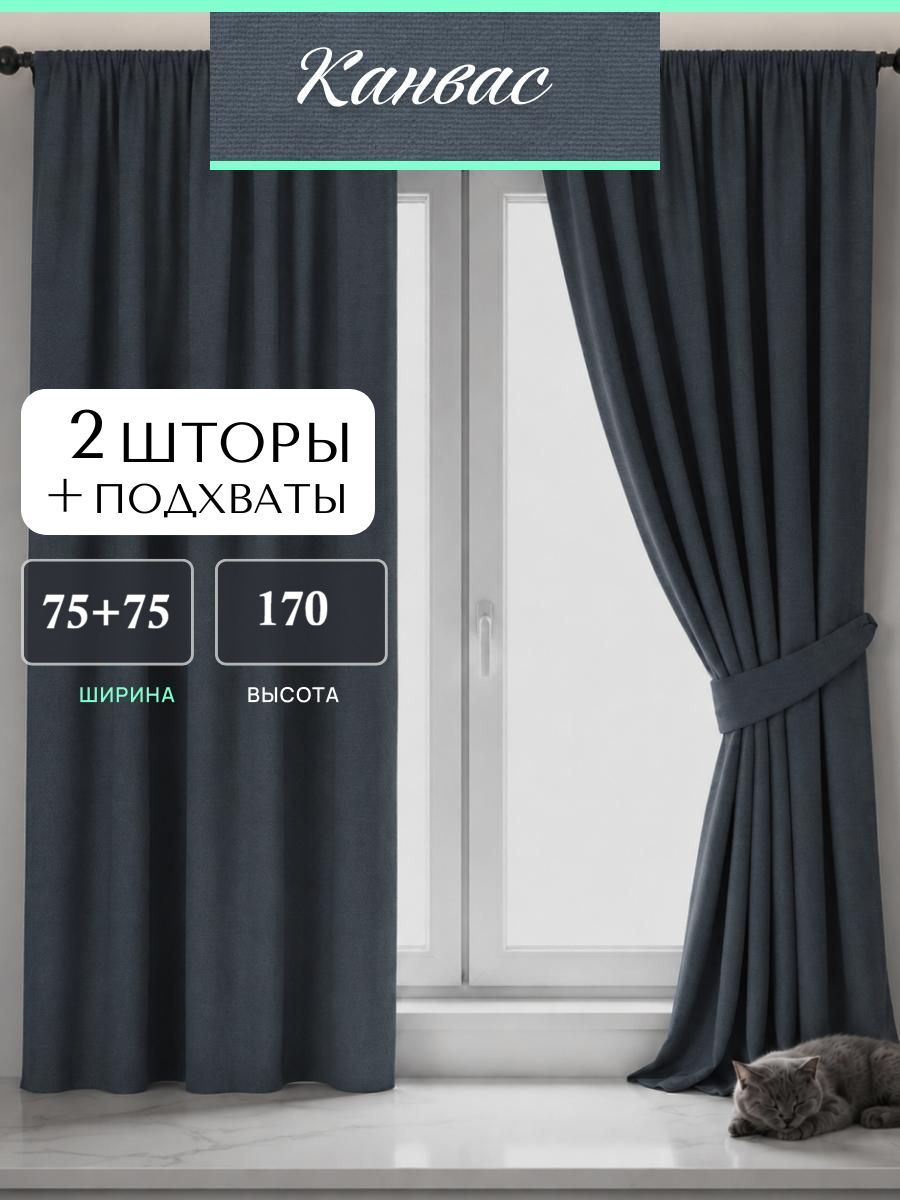 Шторы для комнаты для спальни канвас темно-серый графит ширина 75+75 см высота 170 см (в комплекте 2 шт. по 75 см)