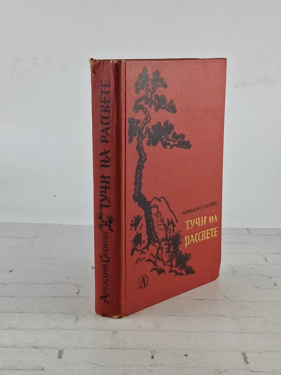 Тучи на рассвете | Сахнин Аркадий Яковлевич 1968