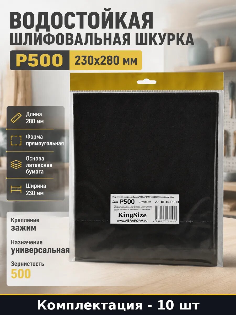 Водостойкая шлифовальная шкурка P500 10 шт 230x280 мм
