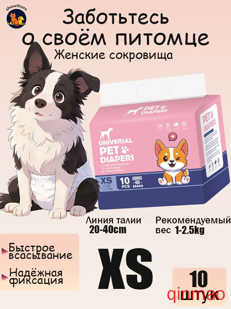 Элитные подгузники для собак и кошек самок, одноразовые водовпитывающие и непротекаемые, размер XS (1-2,5 кг), 10 штук(XS)