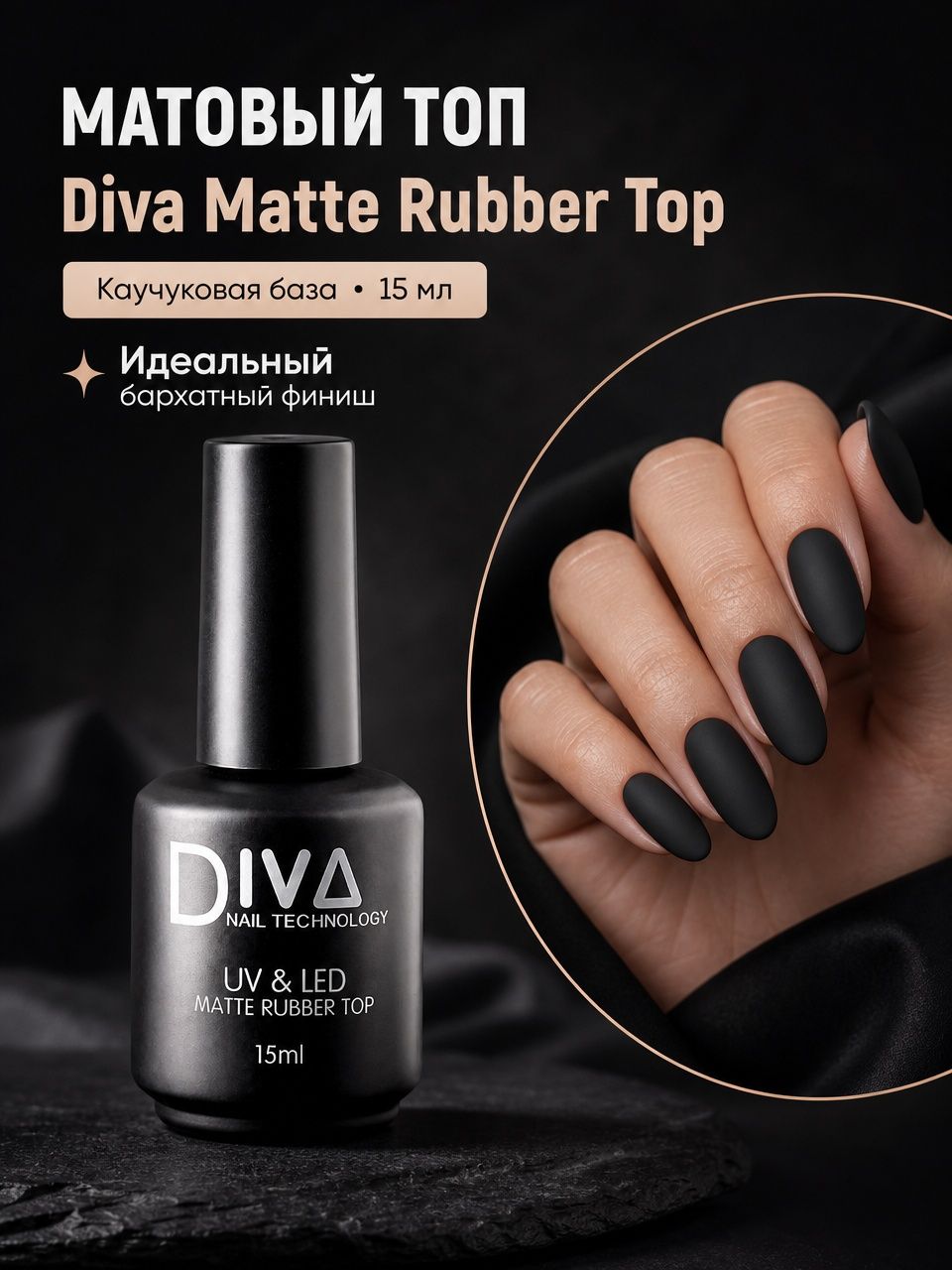 Топ матовый каучуковый Дива Matte Rubber top Diva, 15мл